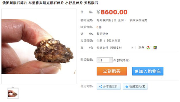 Осколок метеорита на сайте известного китайского интернет-магазина
